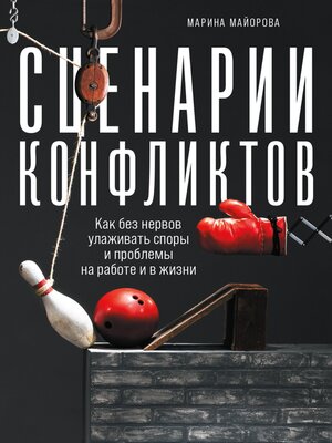 cover image of Сценарии конфликтов